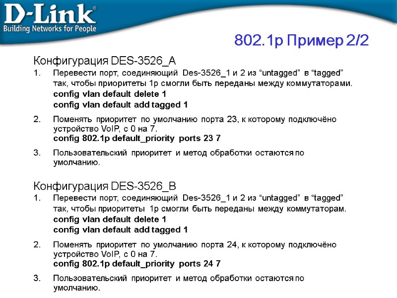 802.1p Пример 2/2 Конфигурация DES-3526_A Перевести порт, соединяющий Des-3526_1 и 2 из “untagged” в